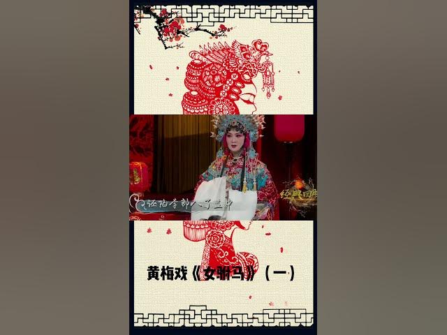 黄梅戏《女驸马》